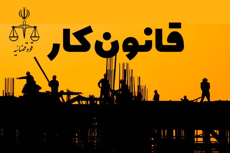 قوانين و احكام نامعتبر در حوزه كار