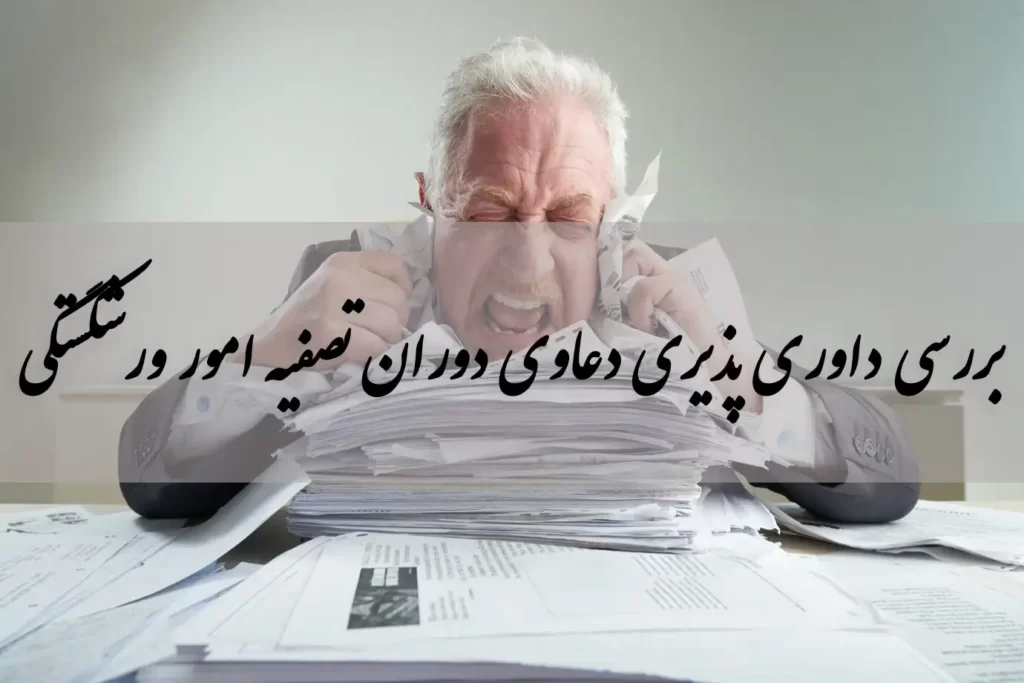 بررسی داوری پذیری دعاوی دوران تصفیه امور ورشکستگی