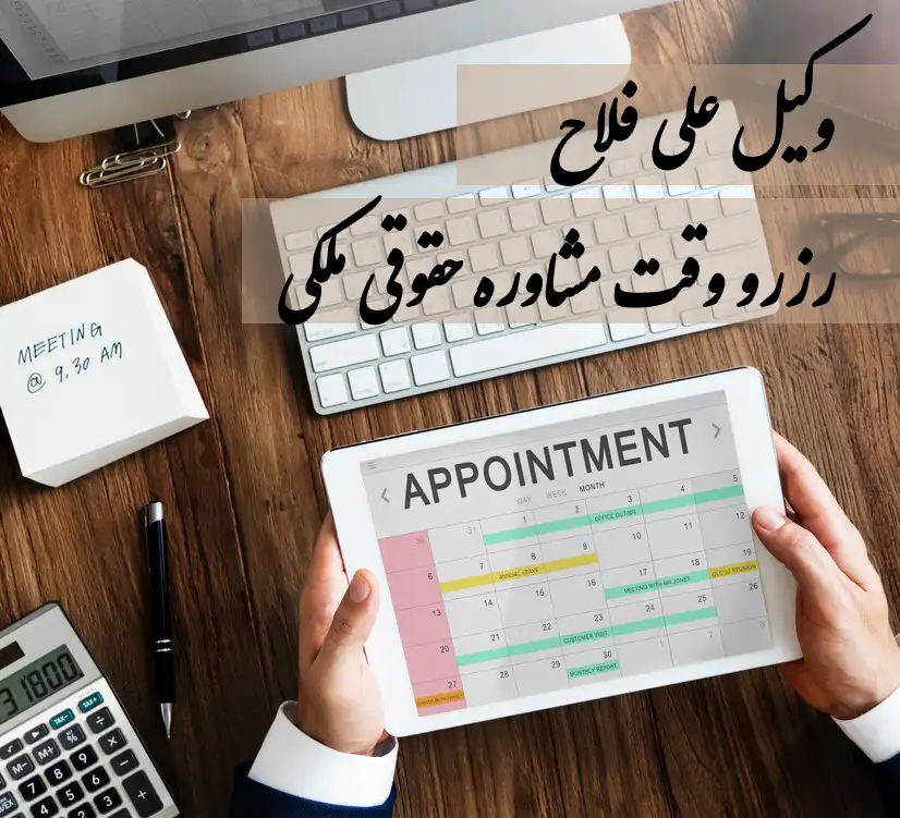 رزرو وقت مشاوره حقوقی ملکی با وکیل علی فلاح
