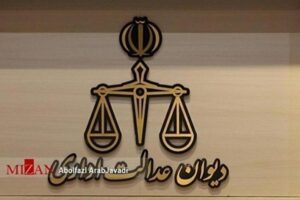 عدم صلاحیت دیوان عدالت اداری در رسیدگی به دعاوی علیه موسسات و شرکت‌های غیردولتی؛ لزوم دقت بیشتر دفاتر خدمات الکترونیک قضایی