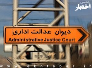 الزام اشخاص حقوقی به ارسال لوایح دیوان عدالت اداری از طریق سامانه سخا