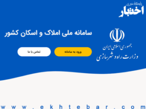 ارائه خدمات ثبتی و معاملاتی در دفاتر اسناد رسمی، منوط به ثبت‌نام در سامانه املاک و اسکان است