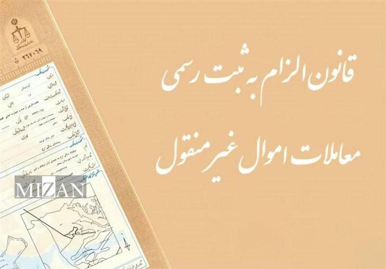 یکی از قابلیت‌های سامانه کاتب شفاف‌سازی وضعیت حقوقی املاک است