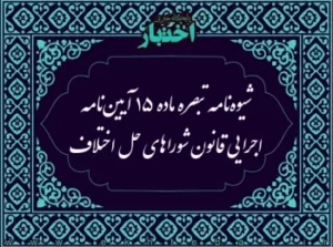 شیوه نامه تبصره ماده ۱۵ آیین نامه اجرایی قانون شوراهای حل اختلاف