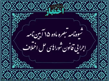 شیوه نامه تبصره ماده ۱۵ آیین نامه اجرایی قانون شوراهای حل اختلاف